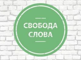 Свобода слова в СМИ как направление государственной политики