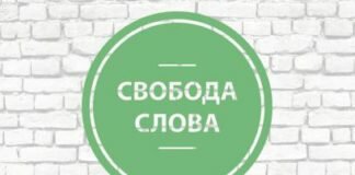 Свобода слова в СМИ как направление государственной политики